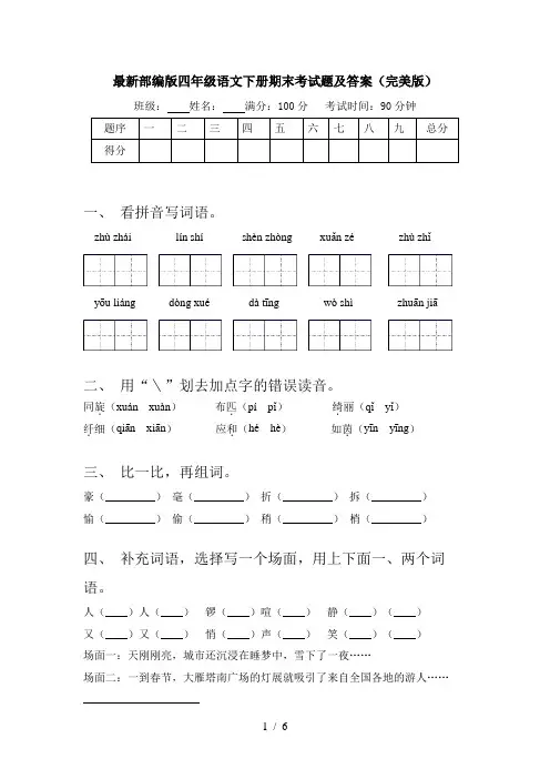 最新部编版四年级语文下册期末考试题及答案(完美版)