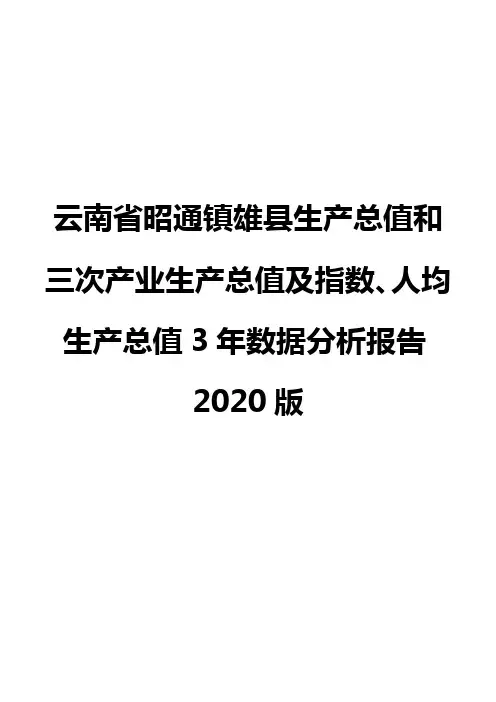 云南省昭通镇雄县生产总值和三次产业生产总值及指数、人均生产总值3年数据分析报告2020版
