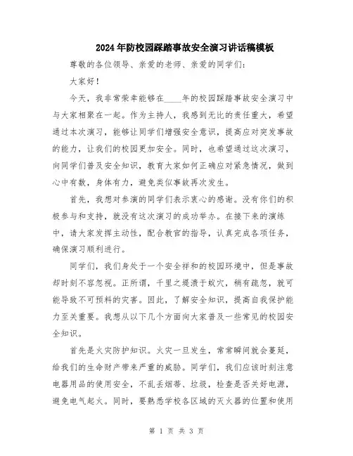 2024年防校园踩踏事故安全演习讲话稿模板