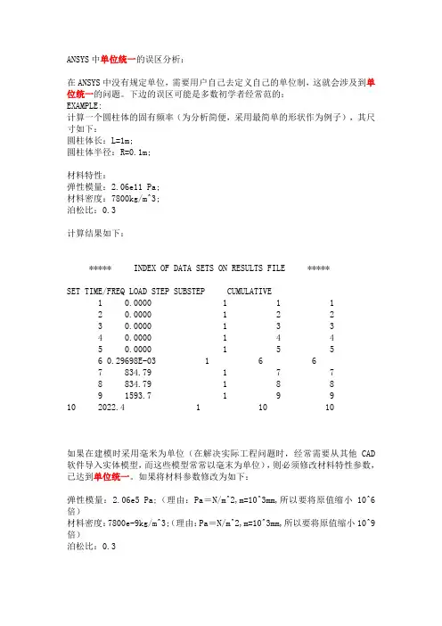 ANSYS中单位统一的误区分析(转)