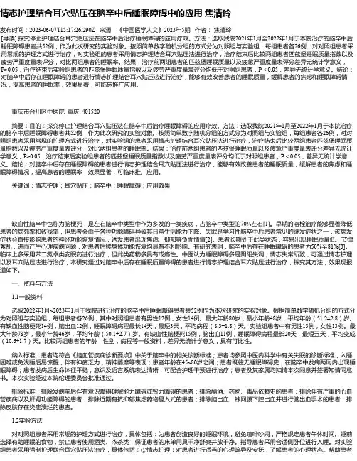情志护理结合耳穴贴压在脑卒中后睡眠障碍中的应用焦清玲