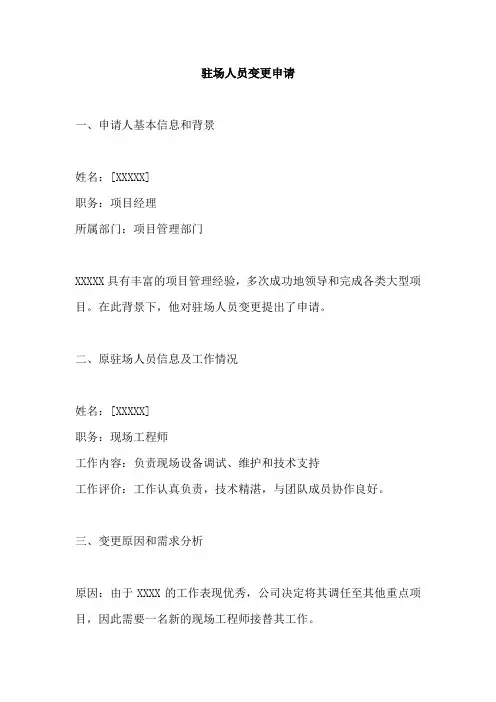 驻场人员变更申请