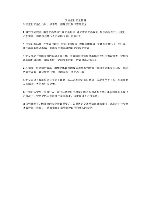 交通出行安全提醒