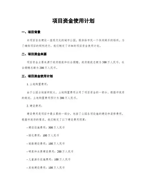 项目资金使用计划