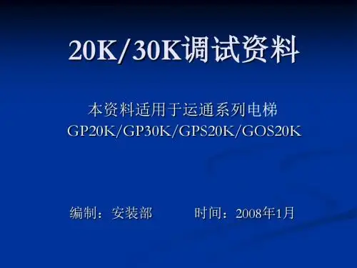20K调试培训教材1