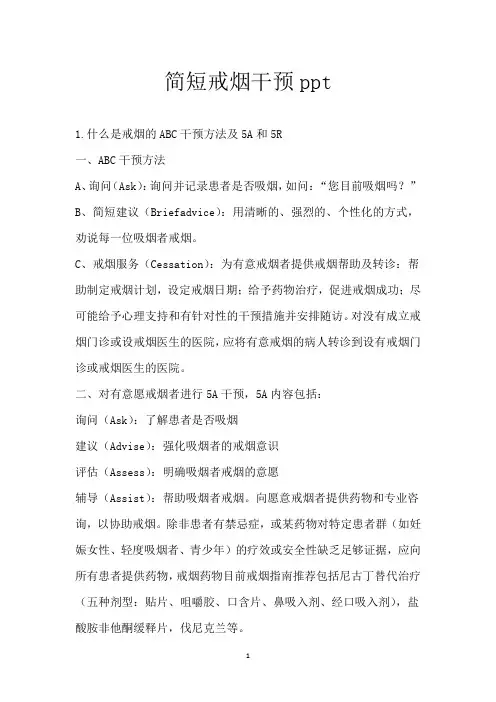 简短戒烟干预ppt
