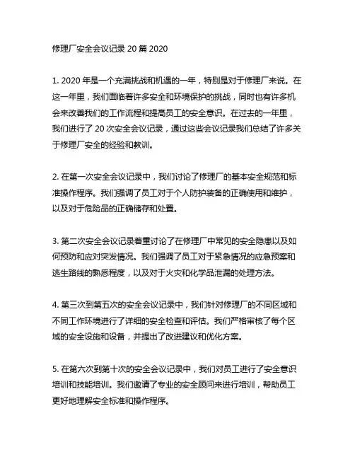 修理厂安全会议记录20篇2020
