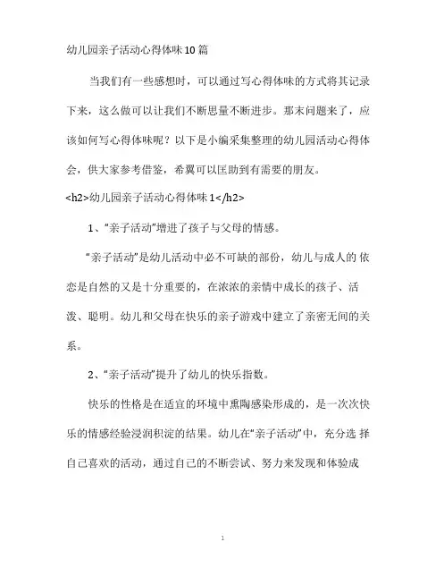 幼儿园亲子活动心得体会10篇
