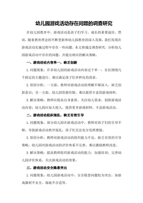 幼儿园游戏活动存在问题的调查研究