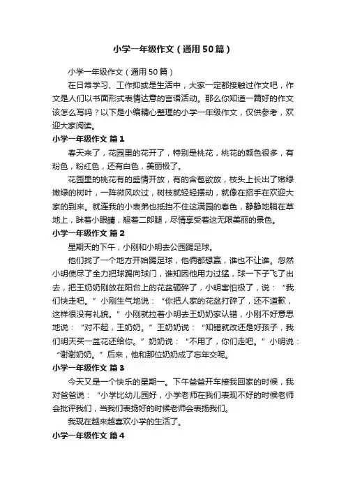 小学一年级作文（通用50篇）