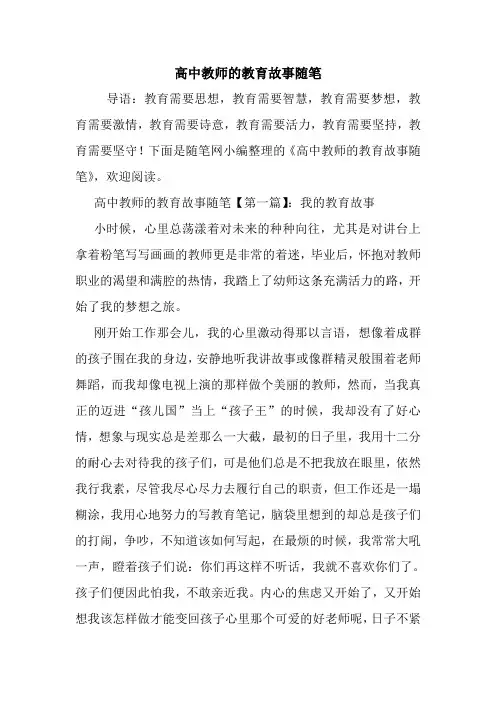 最新高中教师的教育故事随笔