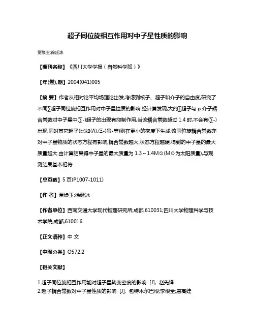 超子同位旋相互作用对中子星性质的影响