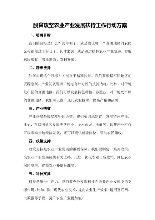 脱贫攻坚农业产业发展扶持工作行动方案