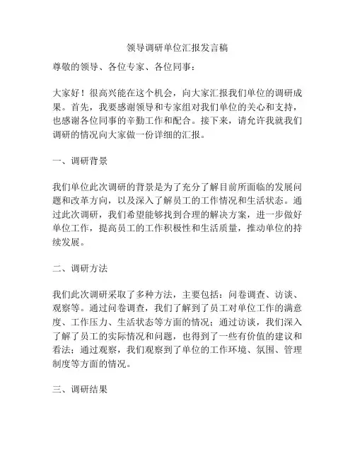 领导调研单位汇报发言稿