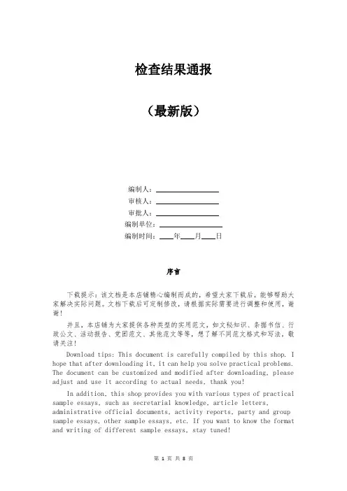 检查结果通报
