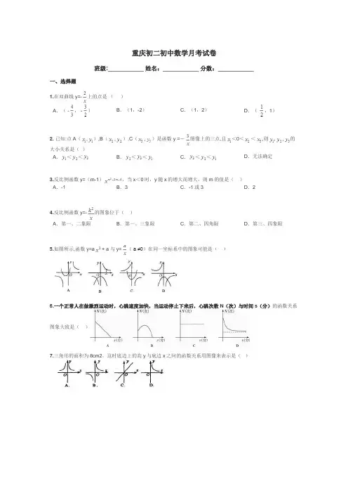 重庆初二初中数学月考试卷带答案解析
