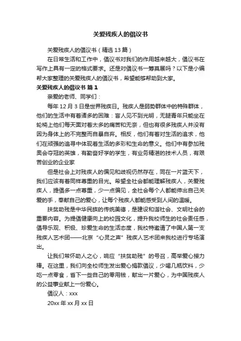 关爱残疾人的倡议书（精选13篇）