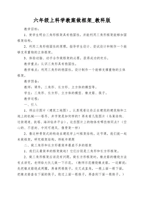 六年级上科学教案做框架_教科版