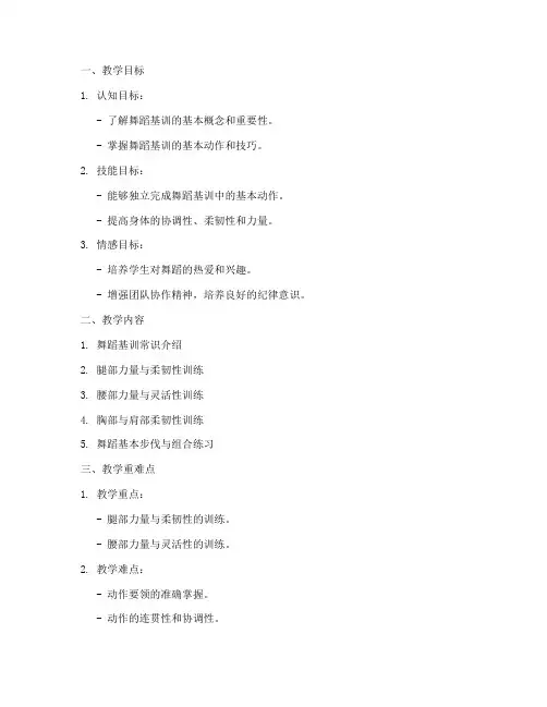 舞蹈基训活动教案模板范文