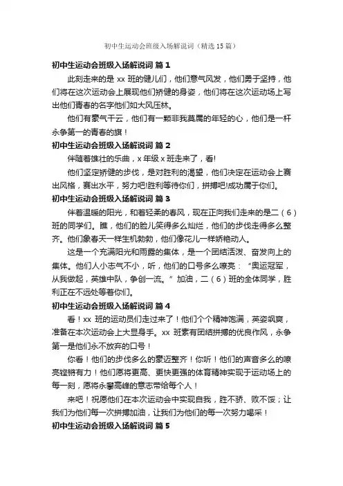 初中生运动会班级入场解说词（精选15篇）