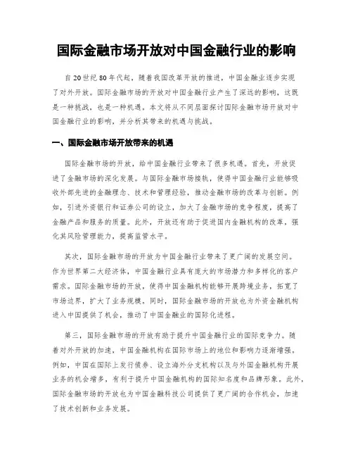 国际金融市场开放对中国金融行业的影响