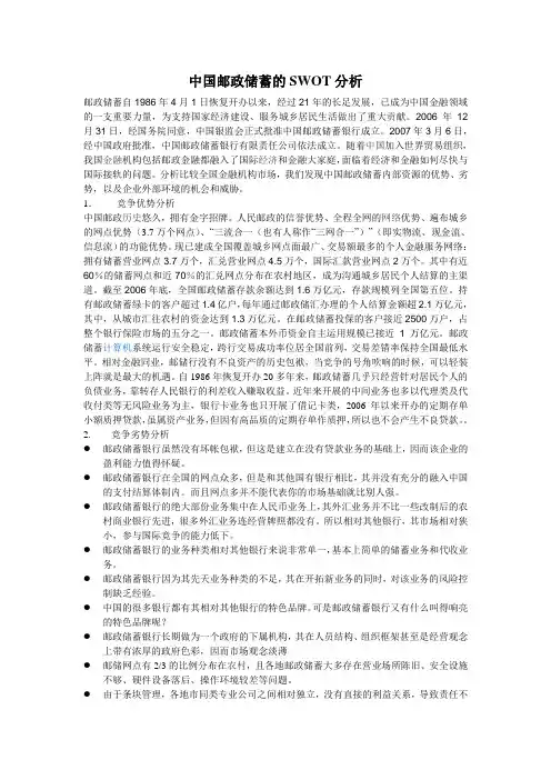 中国邮政储蓄的SWOT分析