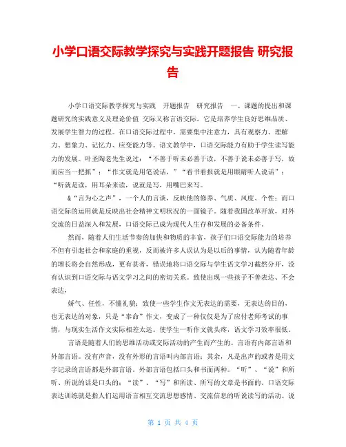 小学口语交际教学探究与实践开题报告 研究报告