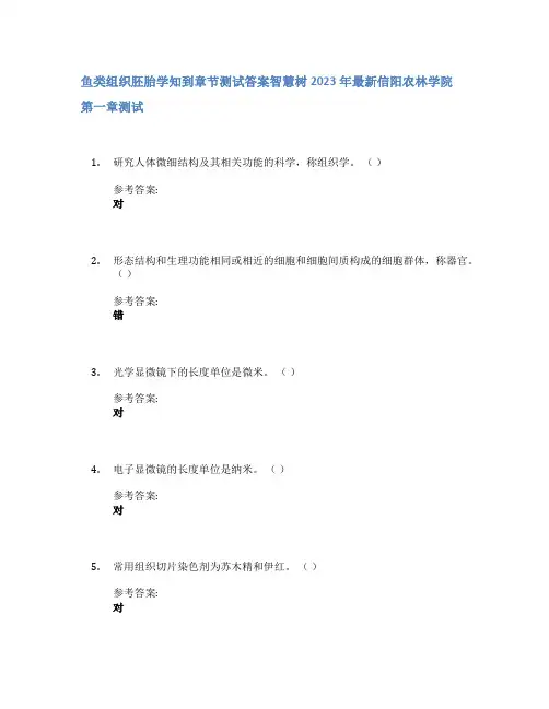 鱼类组织胚胎学知到章节答案智慧树2023年信阳农林学院