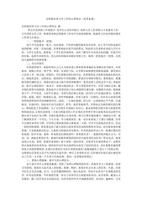 怎样做好班主任工作的心得体会(优秀8篇)