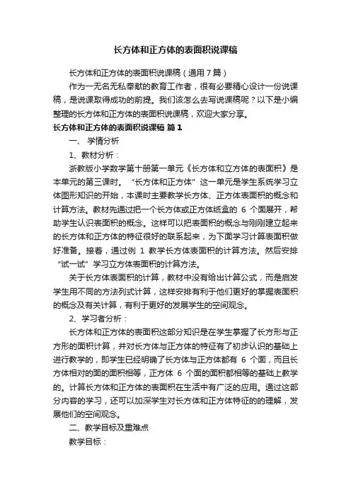 长方体和正方体的表面积说课稿（通用7篇）
