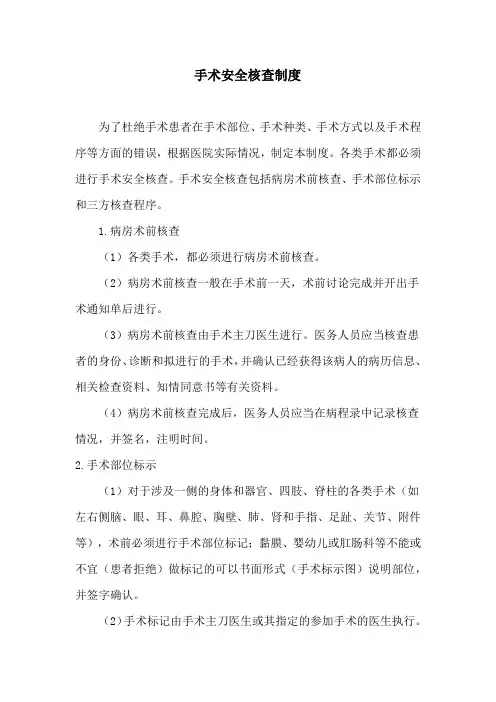 手术安全核查制度