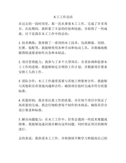 木工工作总结