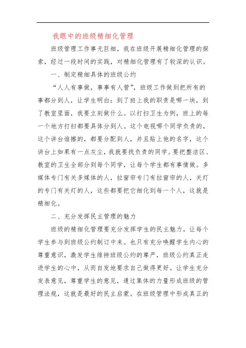我眼中的班级精细化管理二五