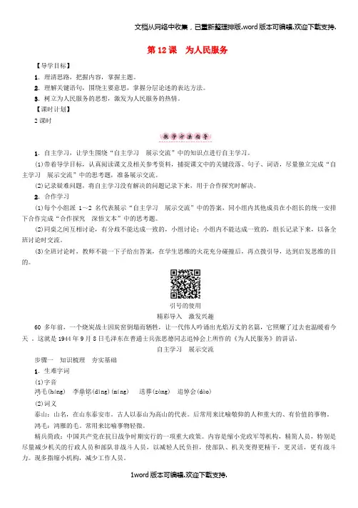 八年级语文下册第4单元第12课为人民服务导学案新版语文版