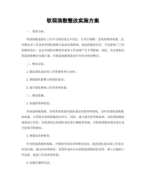 软弱涣散整改实施方案