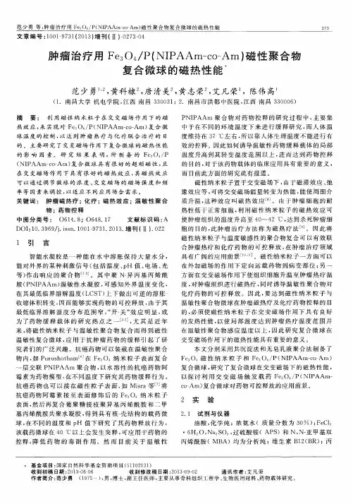 肿瘤治疗用Fe304／P(NIPAAm—CO—Am)磁性聚合物复合微球的磁热性能