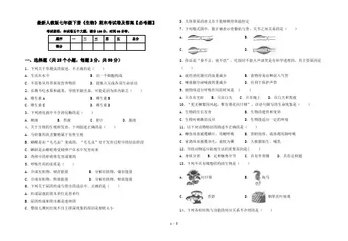 最新人教版七年级下册《生物》期末考试卷及答案【必考题】