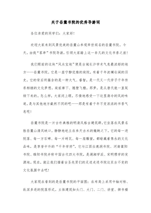 关于岳麓书院的优秀导游词（2篇）