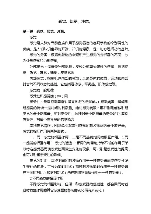 感觉、知觉、注意、