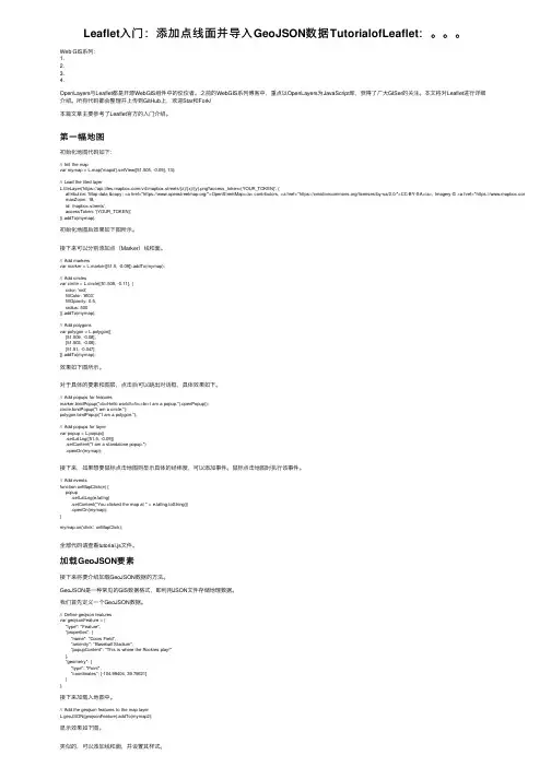 Leaflet入门：添加点线面并导入GeoJSON数据TutorialofLeaflet：。。。