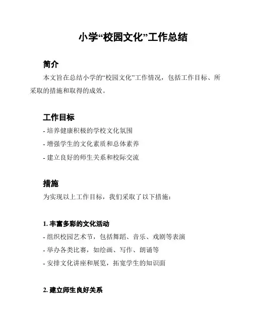 小学“校园文化”工作总结