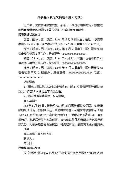 民事起诉状范文精选3篇（欠款）