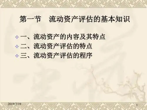 第八章流动资产评估