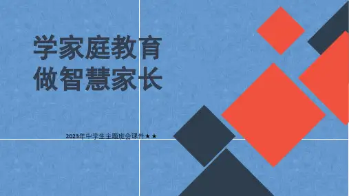 2023年中学生主题班会课件★★家庭教育讲座  做智慧家长PPT
