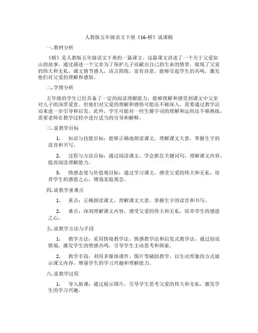 人教版五年级语文下册《16-桥》说课稿