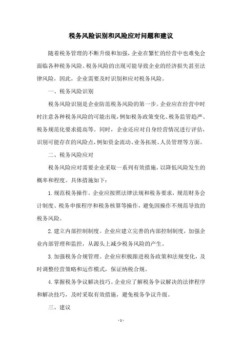 税务风险识别和风险应对问题和建议