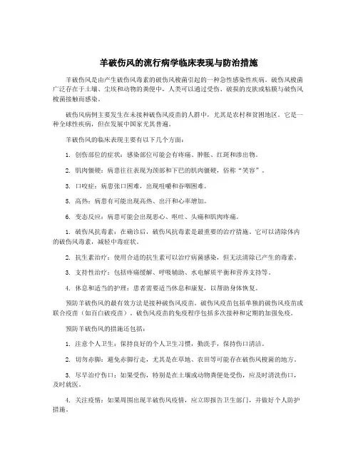 羊破伤风的流行病学临床表现与防治措施