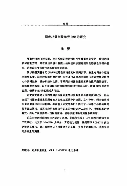 同步相量测量单元PMU的研究