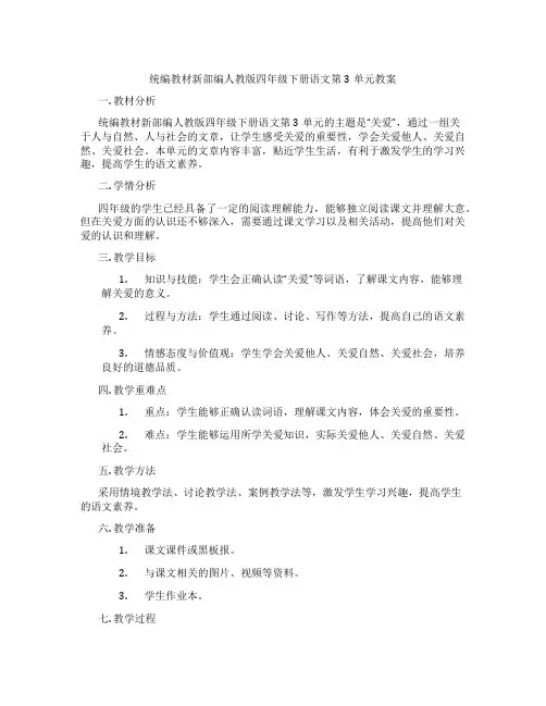 统编教材新部编人教版四年级下册语文第3单元教案