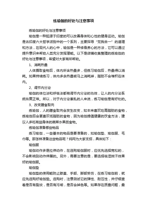 练瑜伽的好处与注意事项